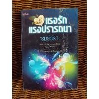 ราคา แรงรักแรงปรารถนา/รมย์ธีรา (8554637109)