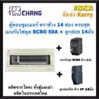 ราคา CHANG ( U-14 + RCBO Chang + ลูก ) ตู้คอนซูมเมอร์ยูนิต กันไฟดูด 14 ช่อง เมน RCBO 50A 63A พร้อมลูกเซอร์กิต ตราช้าง 14อัน รุ่น U-14 ตู้คอนซูมเมอร์ ตู้โหลดเซ็นเตอร์ Plug-on ช้าง (13114431781)