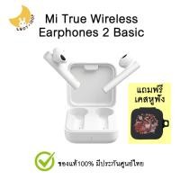 ราคา หูฟังบลูทูธ Xiaomi แท้ Mi True Wireless Earphones 2 Basic (ประกันศูนย์ไทยแท้ 1ปี) แถมเคสหูฟัง (15583777421)