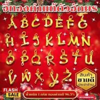 ราคา ⚡️FLASHSALE⚡️[ULTIMATEGOLD] จี้ตัวอักษรอังกฤษทองคำแท้ น้ำหนัก 1 กรัม ทองคำแท้ 96.5% (ขายดีมากๆ) (27720634957)