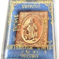 ราคา เหรียญแสตมป์ หลวงพ่อคูณ วัดบ้านไร่ จ.นครราชสีมา รุ่น กูนั่งฮ. มา ปลอดภัยดี มีลาภ เนื้อทองแดง สภาพสวยเดิมๆจากวัด(G 062) (23150302725)