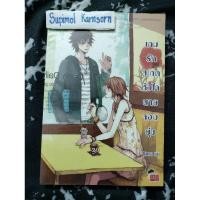 ราคา นิยายแจ่มใส เรื่อง เกมรักสะกดหัวใจนายจอมยุ่งผู้เขียน: Mimozaสำนักพิมพ์: แจ่มใส ราคาปก 169.00 บาท (20391290973)