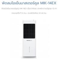ราคา พัดลมไอเย็น MASTERKOOL MIK-14EX สีขาว (25479977661)