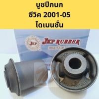 ราคา บูชปีกนกล่าง HONDA CIVIC DIMENSION ปี 01-05, HONDA CRV G2 ปี 02-06 / บูชปีกนก Civic 01 CRV 02-06 / JKP (8652895535)