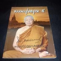 ราคา ธรรมะรุ่งอรุณ 5 หลวงพ่อวิริยังค์ วัดธรรมมงคล (26151908428)