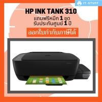 ราคา HP INK TANK 310 แถมฟรีหมึก 1 ชุด + รับประกันศูนย์ 1 ปี (2126062941)