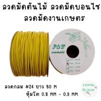 ราคา ลวดมัดต้นไม้ ลวดบอนไซ ลวดคล้องป้าย ลวดมัดงานเกษตร ลวดมัดสแลน เบอร์ 24 ยาว 80 เมตร (12123889217)