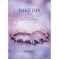 ราคา คนละภพ (NC18+) / เฌอมา (ทำมือใหม่) (5611743393)