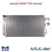 ราคา แผงแอร์ คอยล์ร้อน BMW F30 Mondo บีเอ็มดับเบิ้ลยู คอนเดนเซอร์ รังผึ้งแอร์ (5412974662)