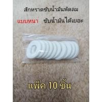 ราคา สักหราดซับน้ำมันพัดลมตัวหนา แพ็ค10ชิ้น ผ้าสักหราดเก็บน้ำมัน สักหลาดพัดลม ใช้กับพัดลมได้ทุกรุ่นทุกยี่ห้อ (24172662890)