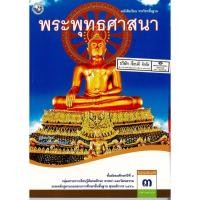 ราคา พระพุทธศาสนา ม.3 พว.78.-/9786160511761 (4569213125)
