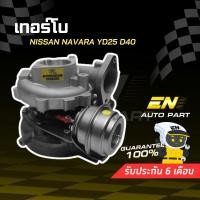 ราคา เทอร์โบ นิสสัน นาวาร่า Nissan Navara เครื่อง YD25 D40 นาวาร่าเก่า ปี 07-14 (3730441622)