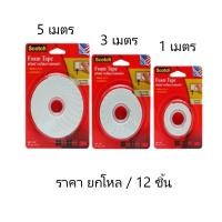 ราคา (ยกโหล)...เทปโฟมกาวสองหน้า 3M เทปโฟมหนา Scotch ความยาว (1เมตร,3เมตร,5เมตร)/โหล (40322809813)