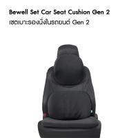 ราคา Bewell เซตเบาะรองนั่งในรถยนต์ Gen2 หมอนรองคอ เบาะรองหลัง เบาะรองนั่ง (42867234864)