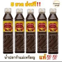 ราคา [ส่งฟรี‼️] 5ขวดx380มล.น้ำปลาร้าแม่เหรียญ น้ำปลาร้าต้มสุกปรุงรส 380 มล. (27405562749)