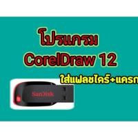 ราคา โปรแกรมcorelDraw12+แคร็ก (27540438906)