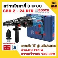 ราคา สว่านระบบลูกสูบ สว่านโรตารี่ SDS plus 3 ระบบ BOSCH GBH 2-24 DFR เปลี่ยนหัวได้ (790 W) (14181859315)