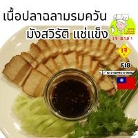 ราคา เนื้อปลาฉลามรมควัน น้ำหนัก 500-2500g. F18 #อาหารเจ #เจอาม่า #ของเเท้100% แพ็คด้วยสูญญากาศอย่างดี (40918476683)