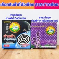 ราคา ยากันยุง อย่างดี ยากันยุงแบบขด สูตร ควันน้อย / กลิ่นลาเวนเดอร์ ยาจุดกันยุง ยาไล่ยุง ยุงลาย ห่านฟ้า11 ห่านฟ้า20 MK (19359800201)