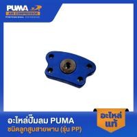 ราคา PUMA ฝาปิดวาล์วไอเสียปีกผีเสื้อ อะไหล่ปั๊มลม 3-5 HP รุ่น PP23,PP23P,PP35A,PP35 (22057256399)