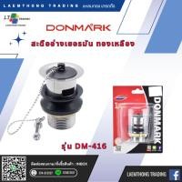 ราคา DONMARK สะดืออ่างเยอรมัน ทองเหลือง รุ่น DM-416 (26717754285)