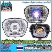 ราคา ชุดไฟหน้าแต่ง DREAM SUPER CUB (2379958491)