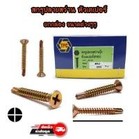 ราคา สกรูปลายสว่านรุ้ง-หัวเตเปอร์ (กล่อง) (351114896)