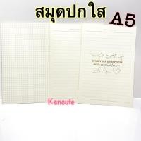 ราคา สมุดปกใส ขนาดA5 เย็บด้าย มีเส้น/ไม่มีเส้น/ตารางกริด (14772923256)