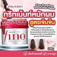 ราคา ชิเซโด้ Shiseido Fino Premium Touch Hair Mask 230g (ทรีทเม้นท์หมักผมอันดับ1ในญี่ปุ่น) (24486342303)
