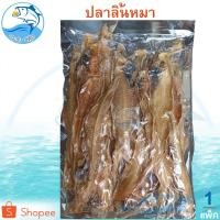 ราคา ปลาลิ้นหมา 1แพ็ค 150กรัม ปลาลิ้นหมาแห้ง ปลาลิ้นหมาตากแห้ง ปลาตาเดียว ปลาเค็ม อาหารทะเล อาหารทะเลแห้ง (5911969987)