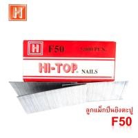 ราคา HI-TOPลูกแม็กตะปูปืนลมขาเดี่ยว สามารถใช้กับปืนลมยี่ห้อใดก็ได้ รุ่นF50 (ลูกตะปู5000ตัว) (1012450166)