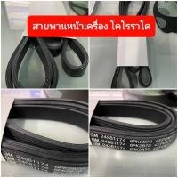 ราคา สายพานหน้าเครื่อง Chevrolet Colorado 2012-2019 (26455819301)