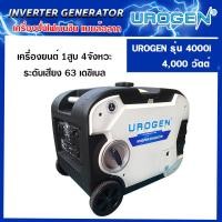 ราคา เครื่องปั่นไฟเบนซิน (Inverter) รุ่น 4000I ขนาด 3.6 KW 220V UROGEN (23452949255)