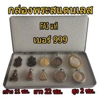 ราคา กล่องใส่พระสแตนเลส กล่องสแตนเลส กล่องเก็บพระเครื่องสแตนเลส กล่องเหล็กเก็บพระ ตลับเหล็ก ตลับพระ FAI แท้ เบอร์ 999 (5793463010)