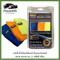 ราคา Waxy แว๊กซี่ผ้าไมโครไฟเบอร์ ขนาด 40X40 Cm. (1แพ็คมี 3 ผืน) ความหนา 260 กรัม (25850826756)