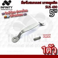 ราคา มือจับสเตนเลสเกรดดูดติด (SUS 430) KIMBERLEY NO.38430-5” SS *****ขายเป็นตัว***** (43609635303)