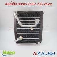 ราคา คอยล์เย็น ตู้แอร์ Nissan Cefiro A33 Valeo นิสสัน เซฟิโร่ A33 (3130206613)