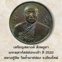 ราคา เหรียญสตางค์ สังฆบูชา พระมหากัสสปเถระเจ้า ปี 2522 หลวงปู่สิม วัดถ้ำผาปล่อง จ.เชียงใหม่ (44162906635)
