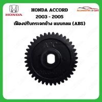 ราคา เฟืองพับกระจกมองข้าง HONDA ACCORD ท้ายวาฬ ปี 2003-2005 รหัส 0205-0010C (25852933622)
