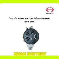 ราคา ไดชาร์ท HINO EH700 สิงไฮเทค/MEGA 24V 50A (สินค้าใหม่) (27751107283)