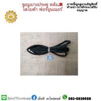 ราคา ยางขอบประตูหลังขวา fortuner ปี 2008-12 ฟอร์จูนเนอร์ มือสอง (12763686141)