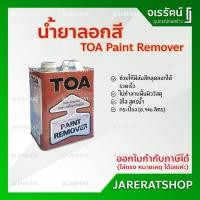 ราคา TOA น้ำยาลอกสี ขนาด 0.946 ลิตร ( 1/4 กระป๋อง ) - ทีโอเอ Paint Remover น้ำยา ลอกสี (6038395670)