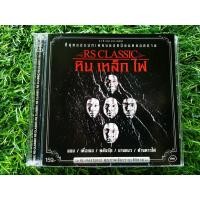 ราคา CD แผ่นเพลง RS. Classic : หิน เหล็ก ไฟ (22971105701)