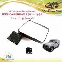 ราคา ชุด กระจกมองข้าง พร้อมเลนส์ JEEP CARRIBIAN 1981 - 1998 ข้าง ขวา 1 ชุด (ตามรูป) พร้อมน็อต มีบริการเก็บเงินปลายทาง (20634928904)