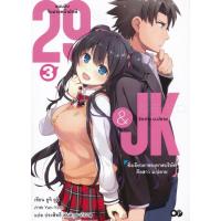 ราคา Bundanjai (หนังสือ) 29&JK แผนลับจับนายหน้ายักษ์รักสาว ม.ปลาย เล่ม 3 (18267183096)