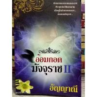 ราคา นิยายมือ2 อ้อมกอดมัจจุราช เล่ม2 โดยอัญญาณี 25+ (19123699969)