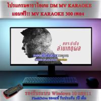 ราคา โปรแกรมคาราโอเกะ แถม MV Karaoke 300 เพลง รองรับรีโมทผ่านโทรศัพท์Android (12180767517)
