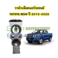 ราคา วาล์วแอร์/วาล์วบล็อค รถยนต์โตโยต้า รีโว่/รีโว้ (TOYOTA REVO) ปี 2015-2022 (19263613196)