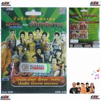 ราคา บันทึกการแสดงสด ลำเรื่องต่อกลอน คณะเสียงอีสาน เพลงUSB MP3 TLU 031 ท็อปไลน์ไดมอนด์ แฟลชไดร์ฟเพลง USBเพลง (28118390124)