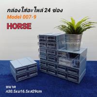 ราคา HORSE Model 007-9(24) กล่องใส่อะไหล่ 24 ช่อง (ช่องเล็ก) ตู้ใส่อะไหล่ ชั้นใส่อะไหล่ พลาสติกหนาคุณภาพดี สามรถถอดแยกได้ (5842693705)